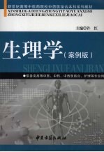 生理学 案例版