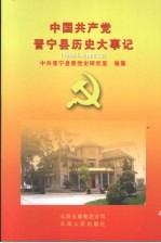 中国共产党晋宁县历史大事记 1966.5-2006.12