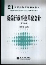 新编行政事业单位会计 第2版