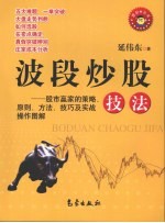 波段炒股技法 股市赢家的策略原则方法技巧及实战操作图解