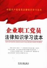 企业职工党员法律知识学习读本
