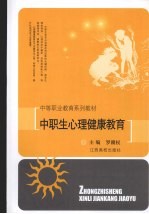 中职生心理健康教育