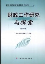 财政工作研究与探索 第1册