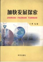 加快发展探索