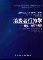 消费者行为学 概念、应用和案例