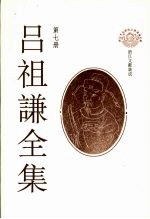 吕祖谦全集 第7册