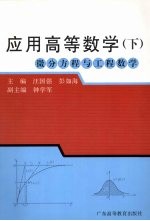 应用高等数学:微分方程与工程数学 下