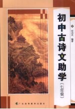 初中古诗文助学 七年级