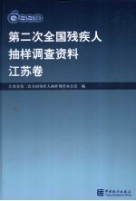 第二次全国残疾人抽样调查资料 江苏卷