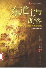 东道主与游客:旅游人类学研究 中译本修订版