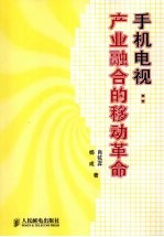 手机电视 产业融合的移动革命