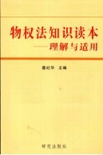 物权法知识读本 理解与适用