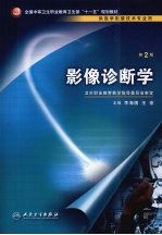 影像诊断学 第2版