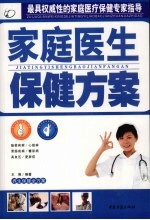 养生保健全方案 家庭医生保健方案