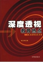 深度透视 教育热点:一位教育记者的视角