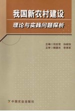 我国新农村建设理论与实践问题探析