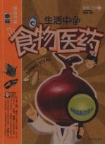 生活中的食物医药