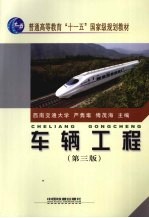 车辆工程 第3版
