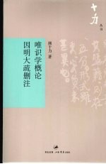 唯识学概论 因明大疏删注