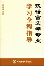 汉语言文学专业学习全程指导