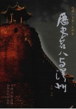历史名人与泽州 鸿儒·文豪·大师卷