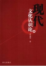 现代文化认识论