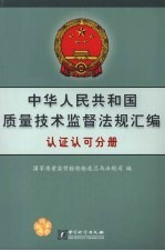 中华人民共和国质量技术监督法规汇编 认证认可分册