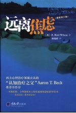 远离焦虑 最新修订版