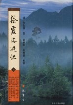 徐霞客游记 上