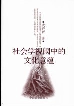 社会学视阈中的文化意蕴