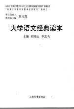 大学语文经典读本