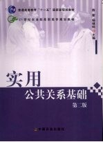 实用公共关系基础 第2版