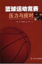 篮球运动竞赛压力与应对