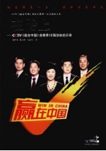 在路上 CCTV《赢在中国》首赛季12强创业启示录