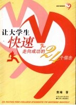 让大学生快速走向成功的24个信念