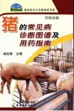 猪的常见病诊断图谱及用药指南