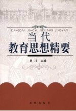 当代教育思想精要
