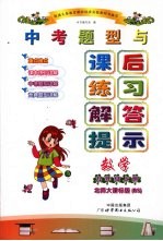 中考题型与课后练习解答提示 数学 九年级 上 北师大课标版