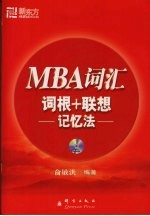 MBA词汇词根+联想记忆法