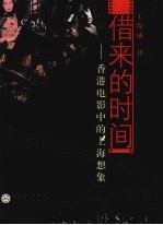 借来的时间:香港电影中的上海想像