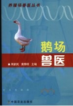 鹅场兽医