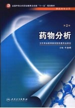 药物分析 第2版
