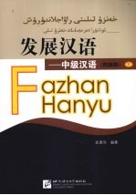 发展汉语 中级汉语 民族版 下