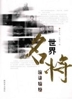 世界名将演讲精粹
