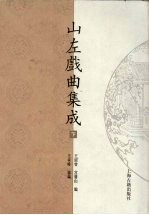 山左戏曲集成 下
