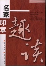 名家印章趣谈