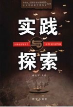 实践与探索：台州市计划生育村 居 民自治集锦