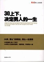 30上下,决定男人的一生