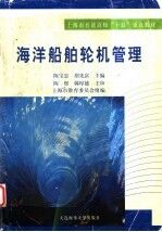 上海市普通高校“十五”重点教材 海洋船舶轮机管理