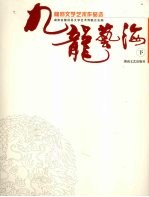 九龙艺海：隆回文学艺术作品选 下